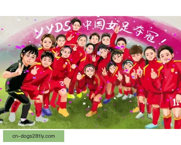 十五战九冠中国女足亚洲杯辉煌