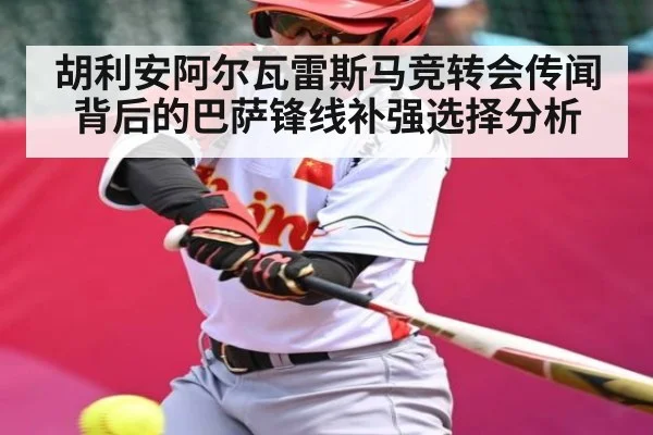 胡利安阿尔瓦雷斯马竞转会传闻背后的巴萨锋线补强选择分析（c7c7.vip，c7c7.app）